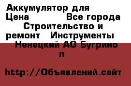 Аккумулятор для Makita › Цена ­ 1 300 - Все города Строительство и ремонт » Инструменты   . Ненецкий АО,Бугрино п.